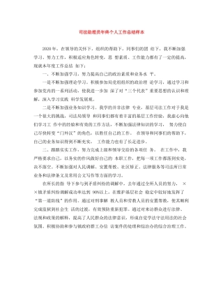 司法助理员年终个人工作总结样本