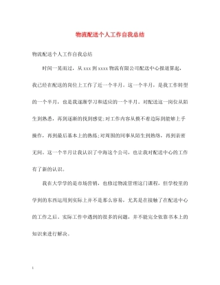 物流配送个人工作自我总结