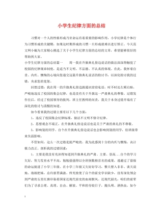 小学生纪律方面的总结