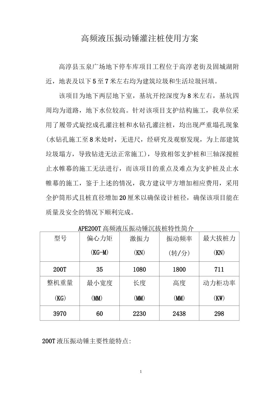 振动锤施工方案_第1页