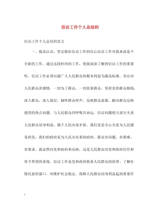 信访工作个人总结的