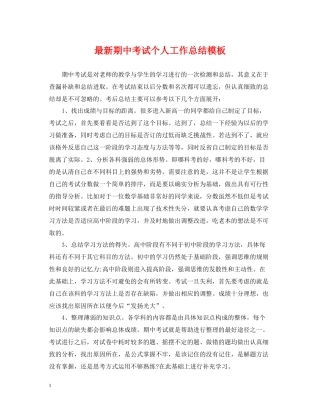 期中考试个人工作总结模板