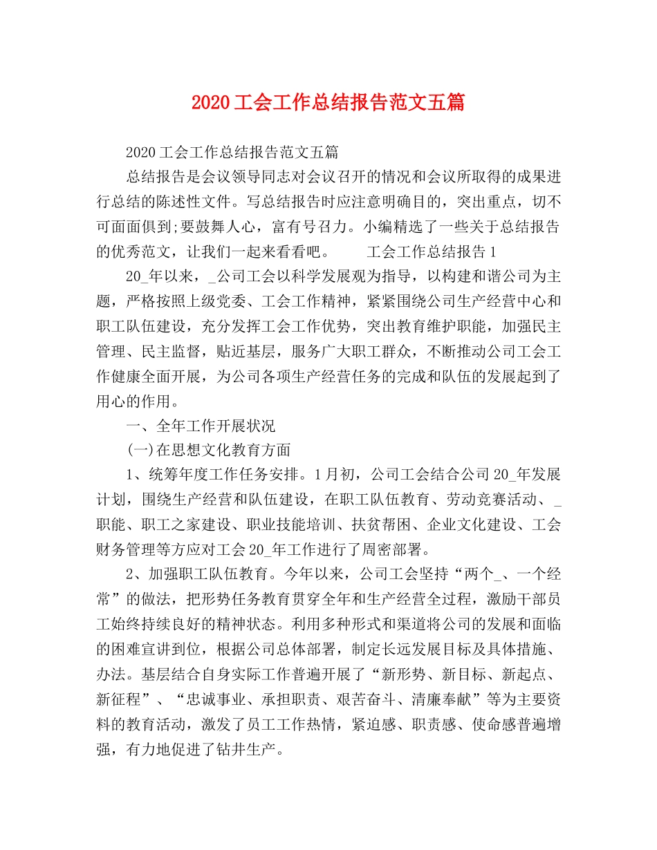 2024工会工作总结报告范文五篇 _第1页