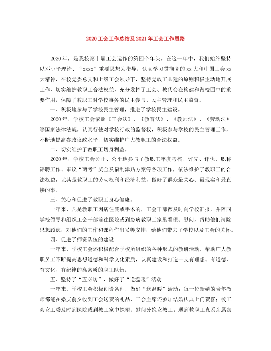 2024工会工作总结及2021年工会工作思路 _第1页