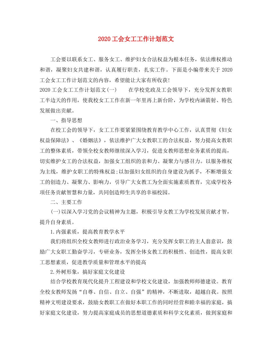 2024工会女工工作计划范文 _第1页