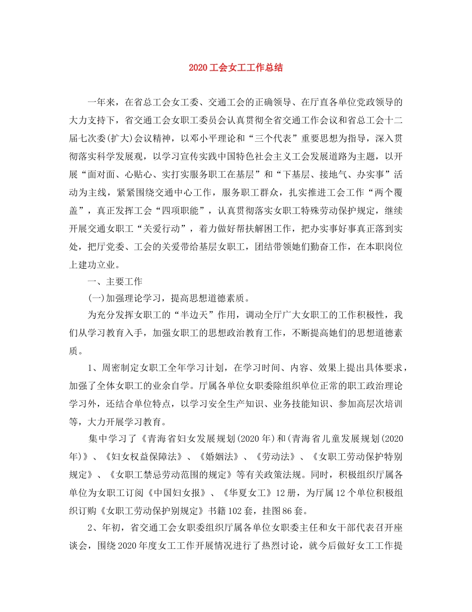 2024工会女工工作总结 _第1页