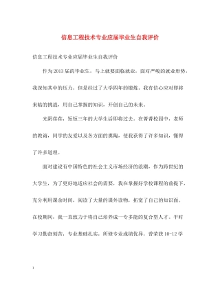 信息工程技术专业应届毕业生自我评价