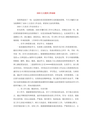 2024工人党员工作总结 