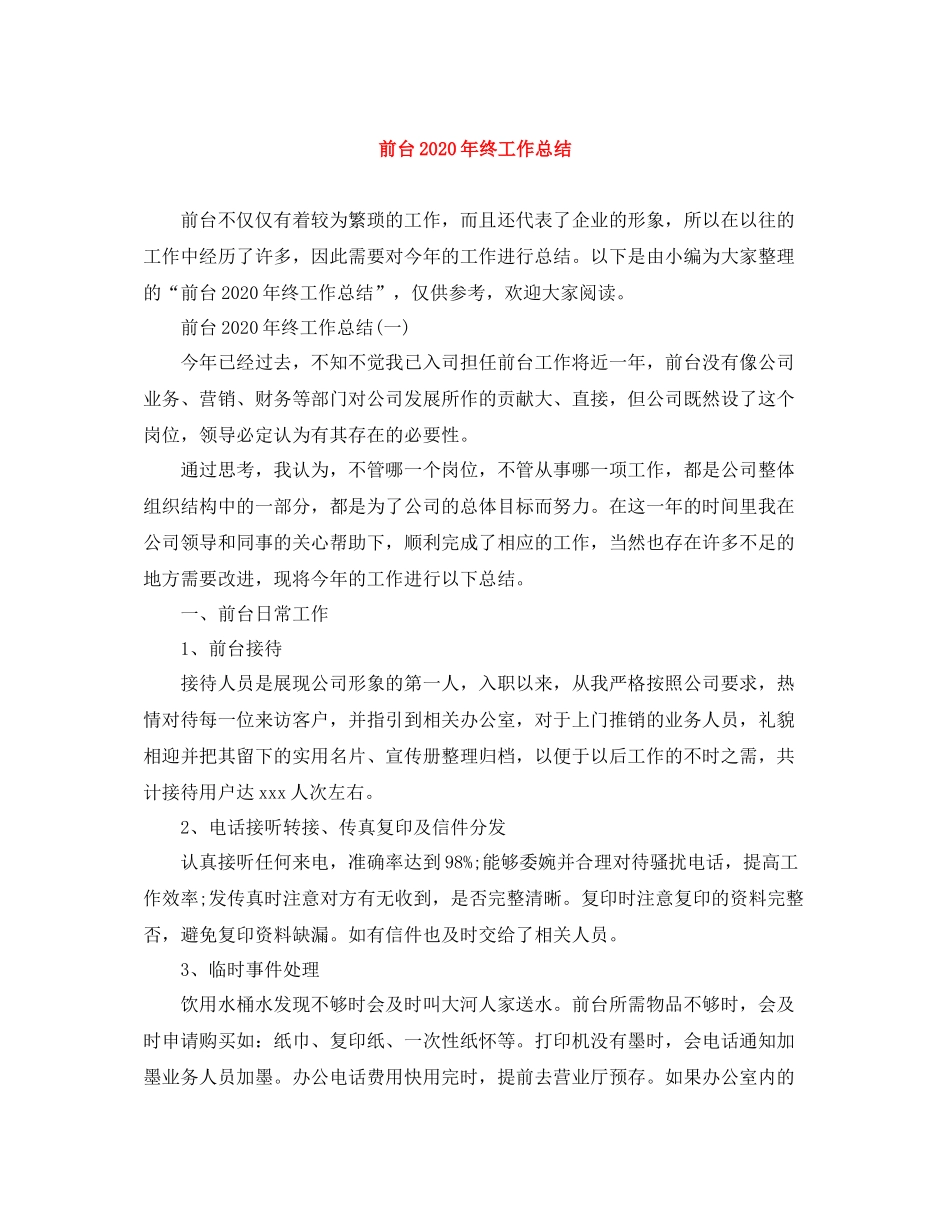 前台年终工作总结2_第1页