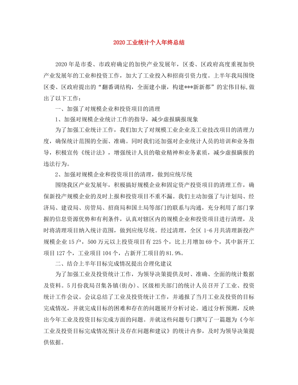 2024工业统计个人年终总结 _第1页