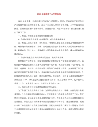 2024工业统计个人年终总结 