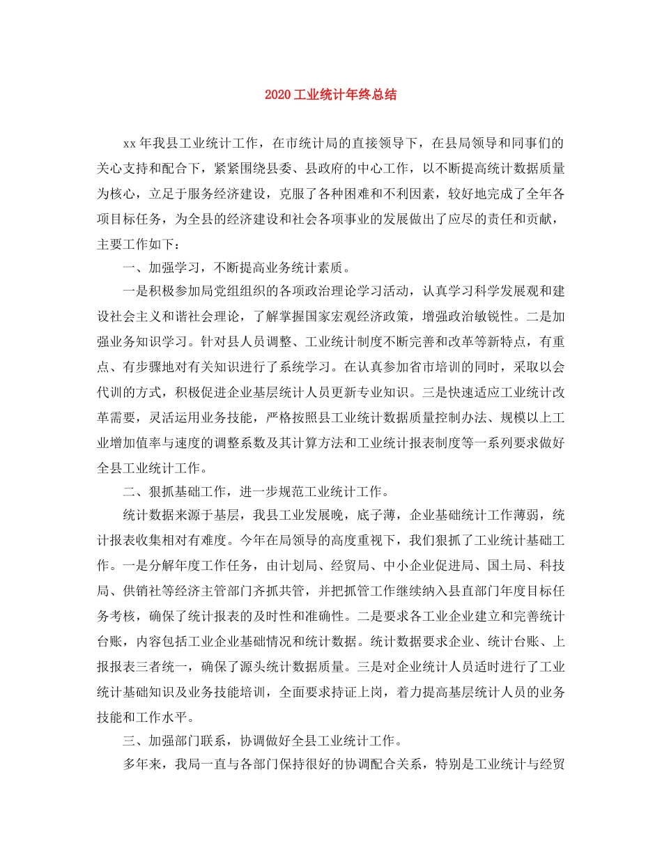 2024工业统计年终总结 _第1页