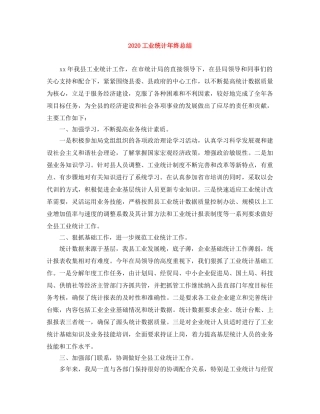 2024工业统计年终总结 