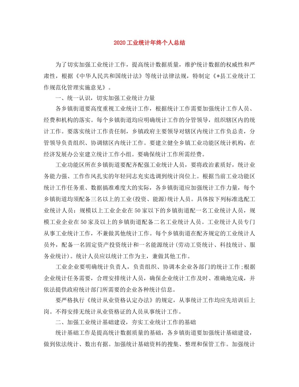 2024工业统计年终个人总结 _第1页