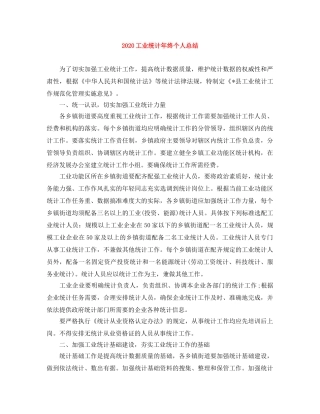 2024工业统计年终个人总结 