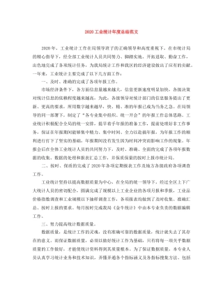 2024工业统计年度总结范文 