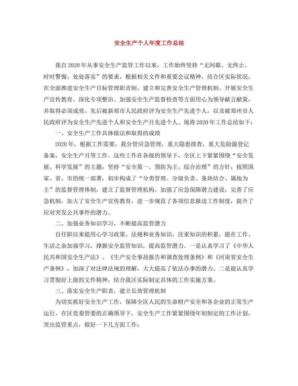 安全生产个人年度工作总结_第1页