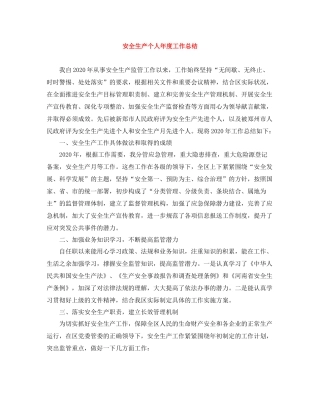 安全生产个人年度工作总结