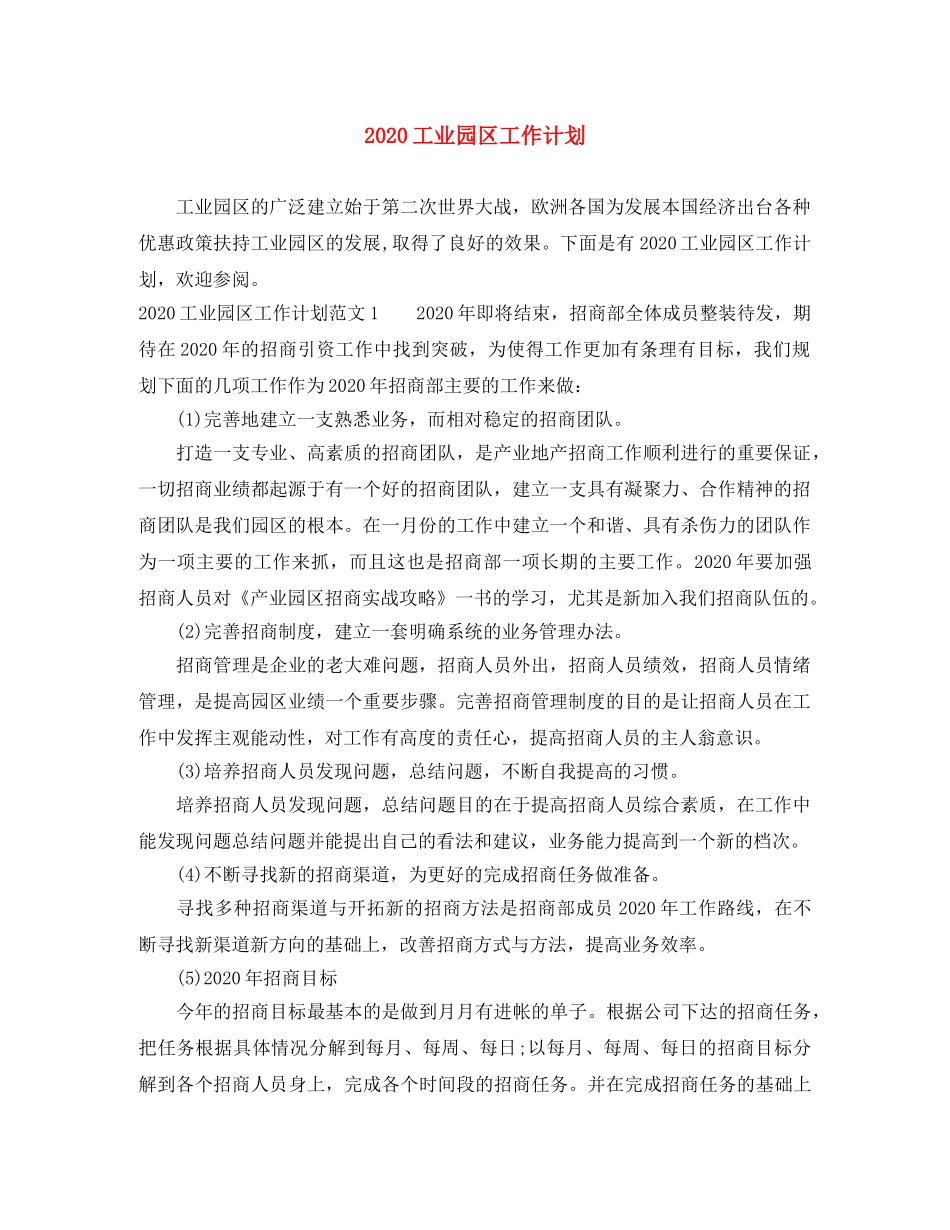 2024工业园区工作计划 _第1页