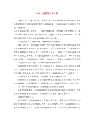 2024工业园区工作计划 