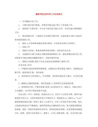 学校出纳年终工作总结例文