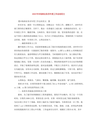 2020年市场部业务员年度工作总结范文