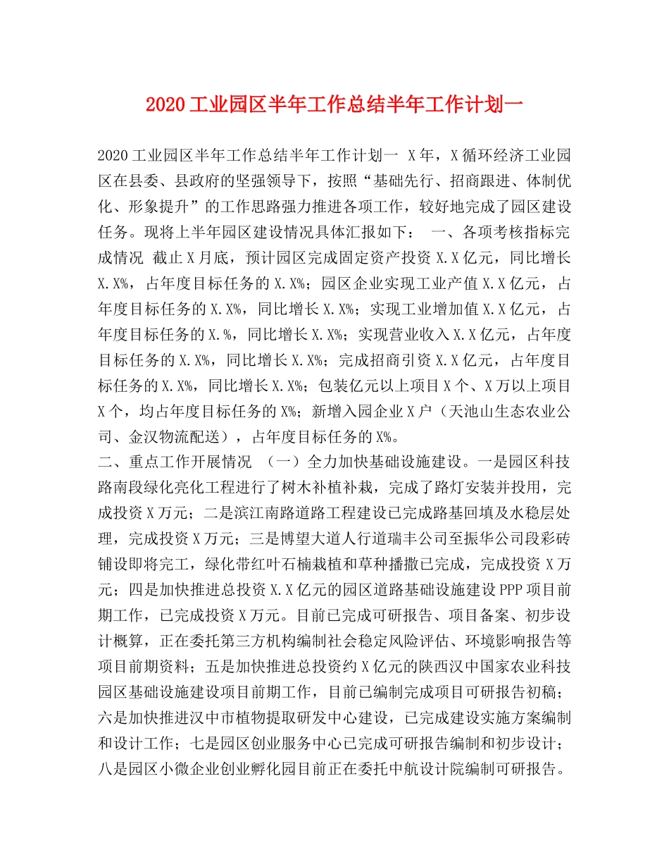 2024工业园区半年工作总结半年工作计划一 _第1页
