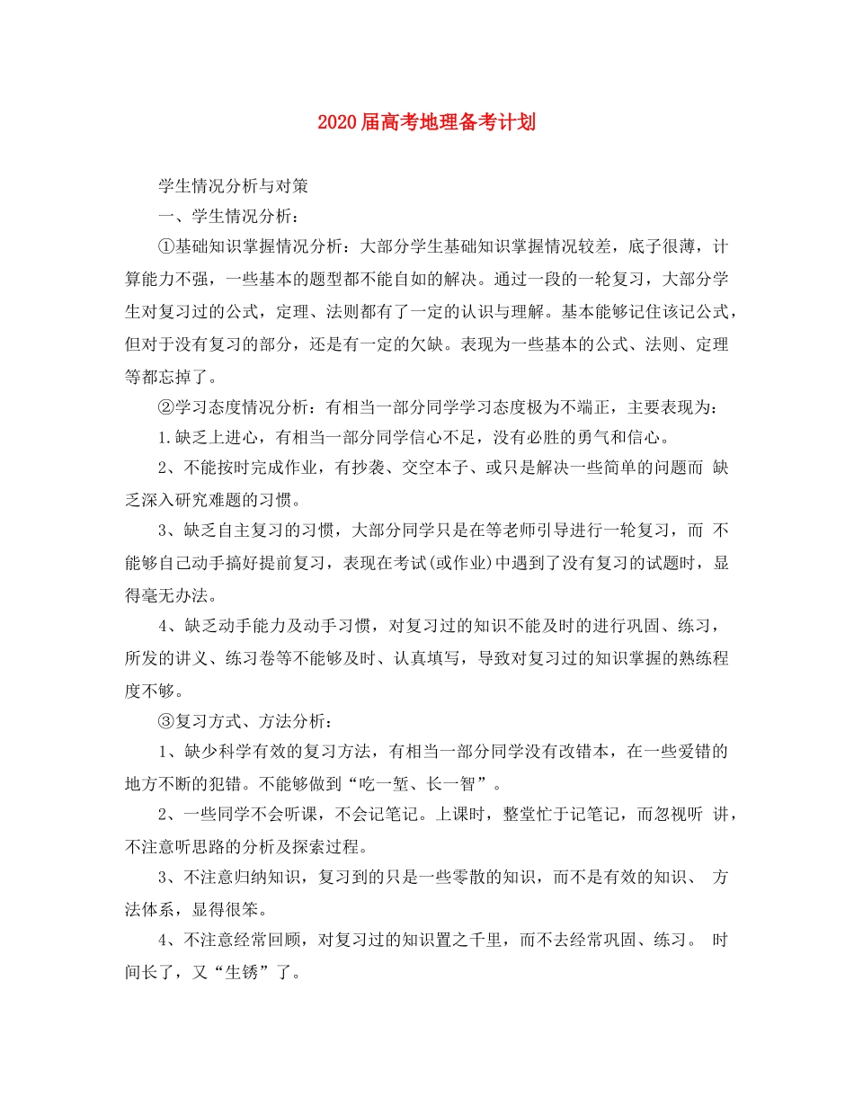 2024届高考地理备考计划 _第1页