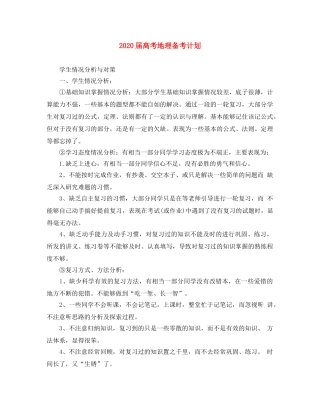 2024届高考地理备考计划 