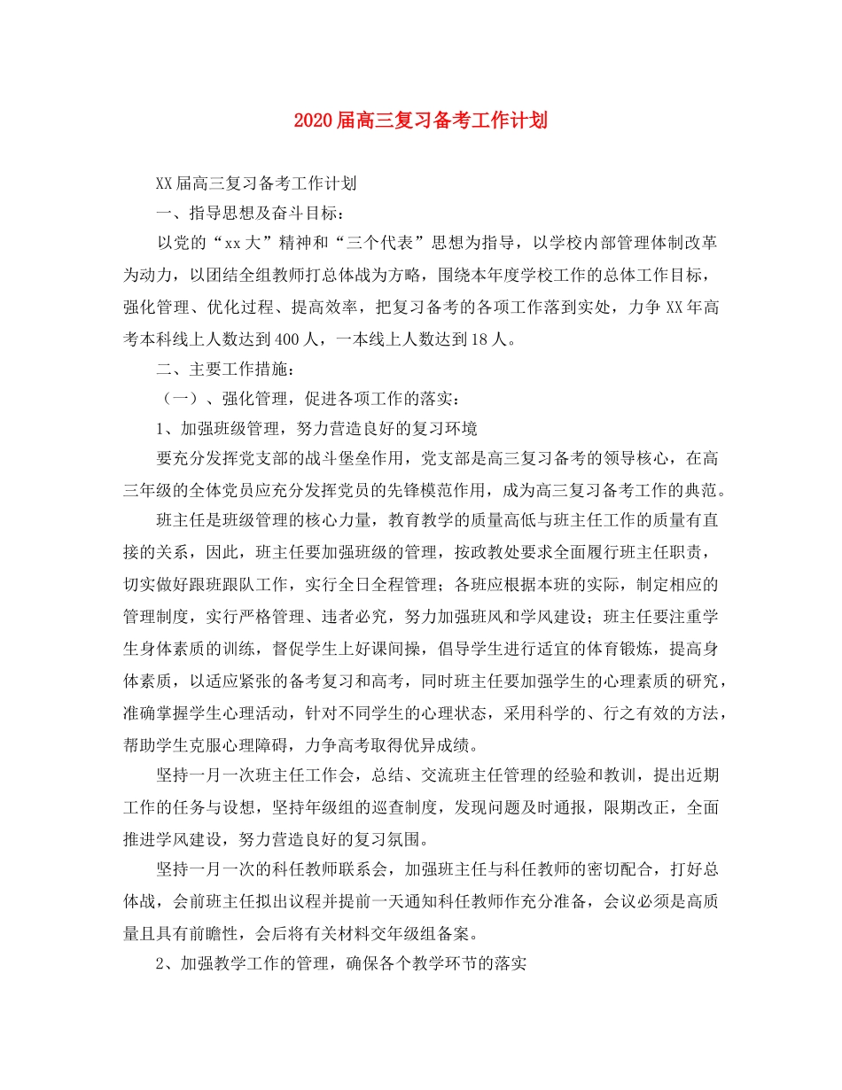 2024届高三复习备考工作计划 _第1页