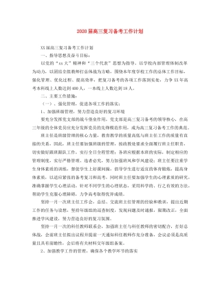 2024届高三复习备考工作计划 