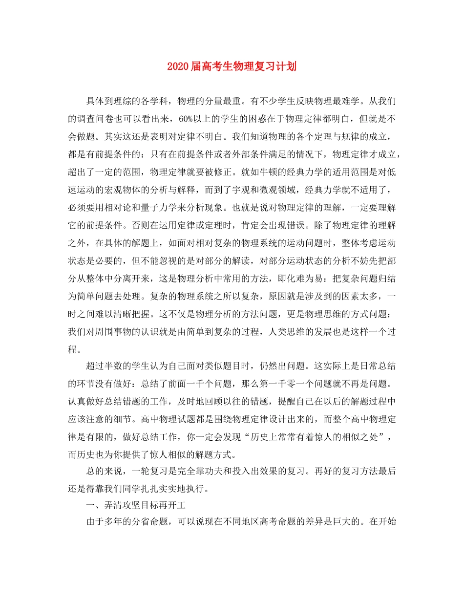 2024届高考生物理复习计划 _第1页