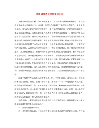 2024届高考生物理复习计划 