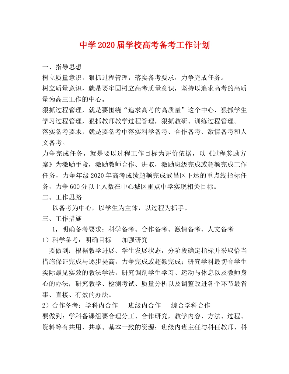 2024届学校高考备考工作计划 _第1页