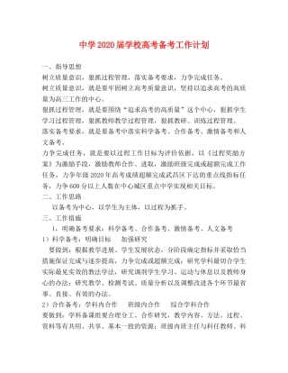 2024届学校高考备考工作计划 