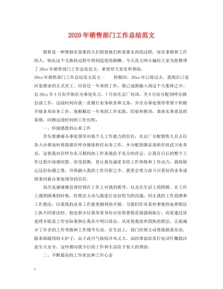 2020年销售部门工作总结范文