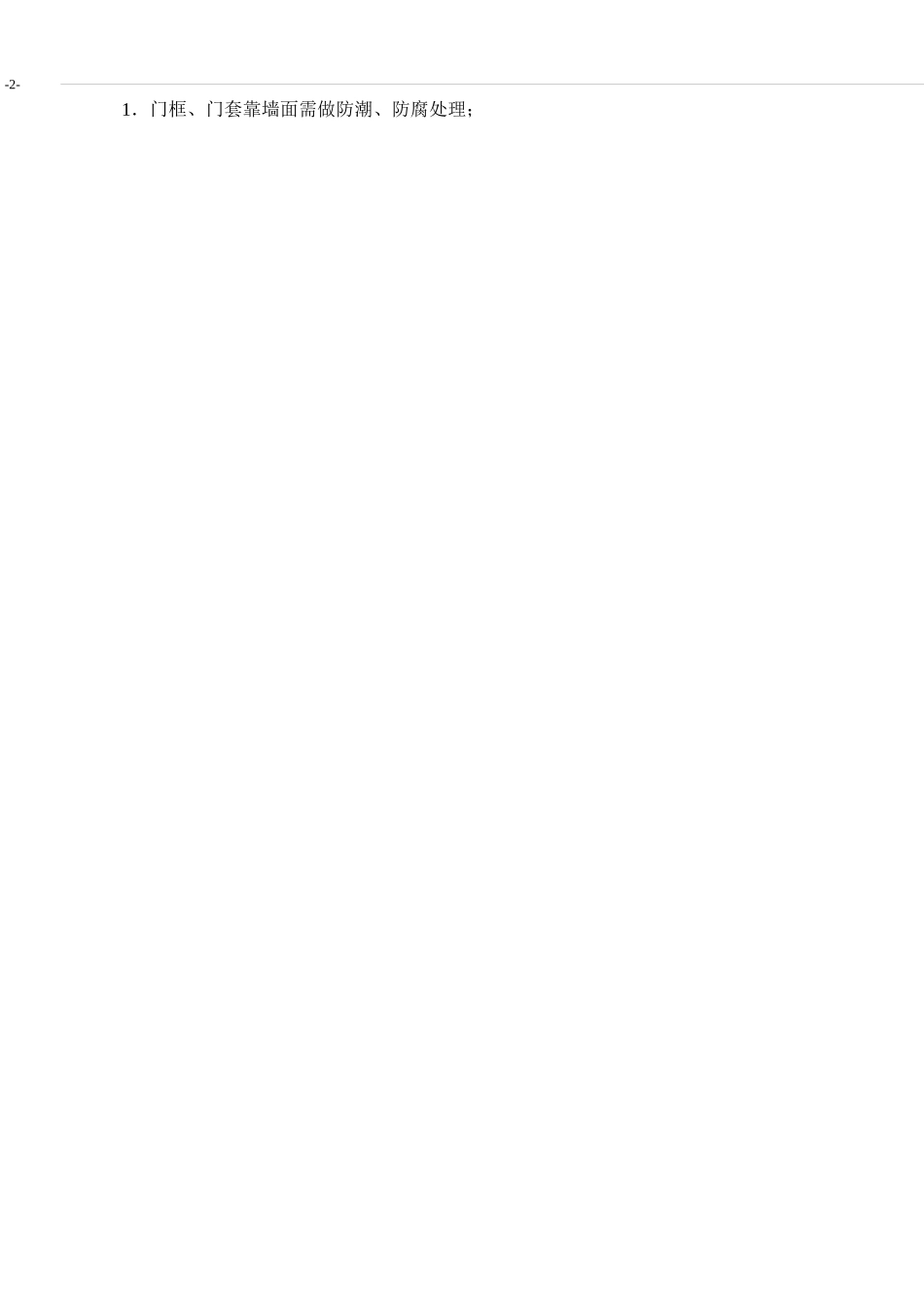 户内门安装工艺_第2页