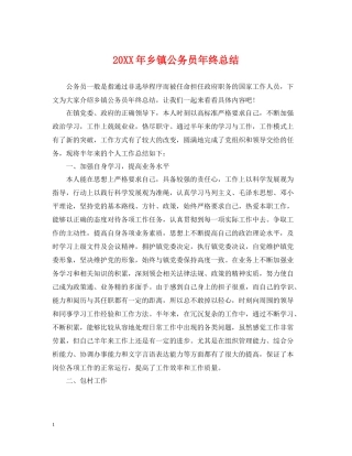 乡镇公务员年终总结