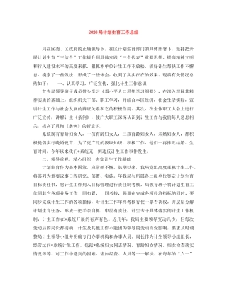 2024局计划生育工作总结 