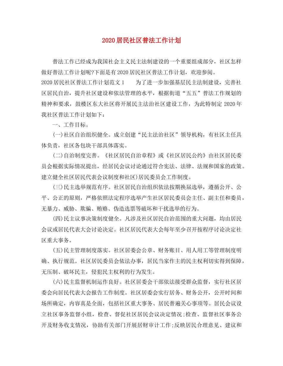 2024居民社区普法工作计划 _第1页