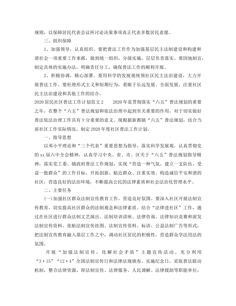 2024居民社区普法工作计划 _第3页