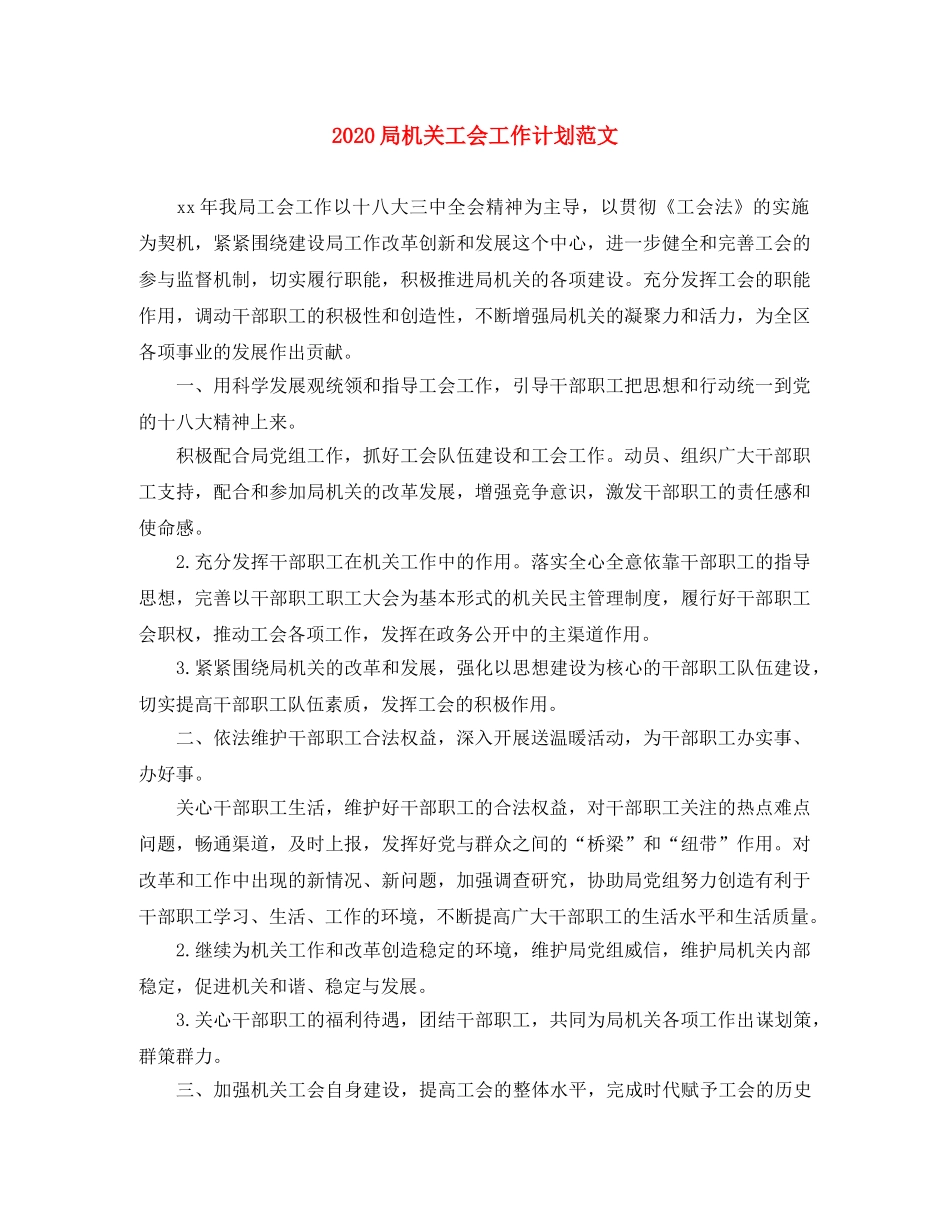 2024局机关工会工作计划范文 _第1页