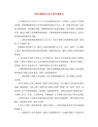 2024局机关工会工作计划范文 