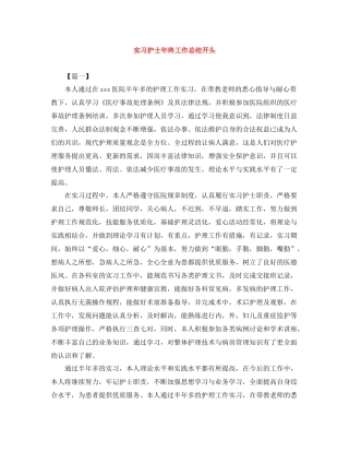 实习护士年终工作总结开头