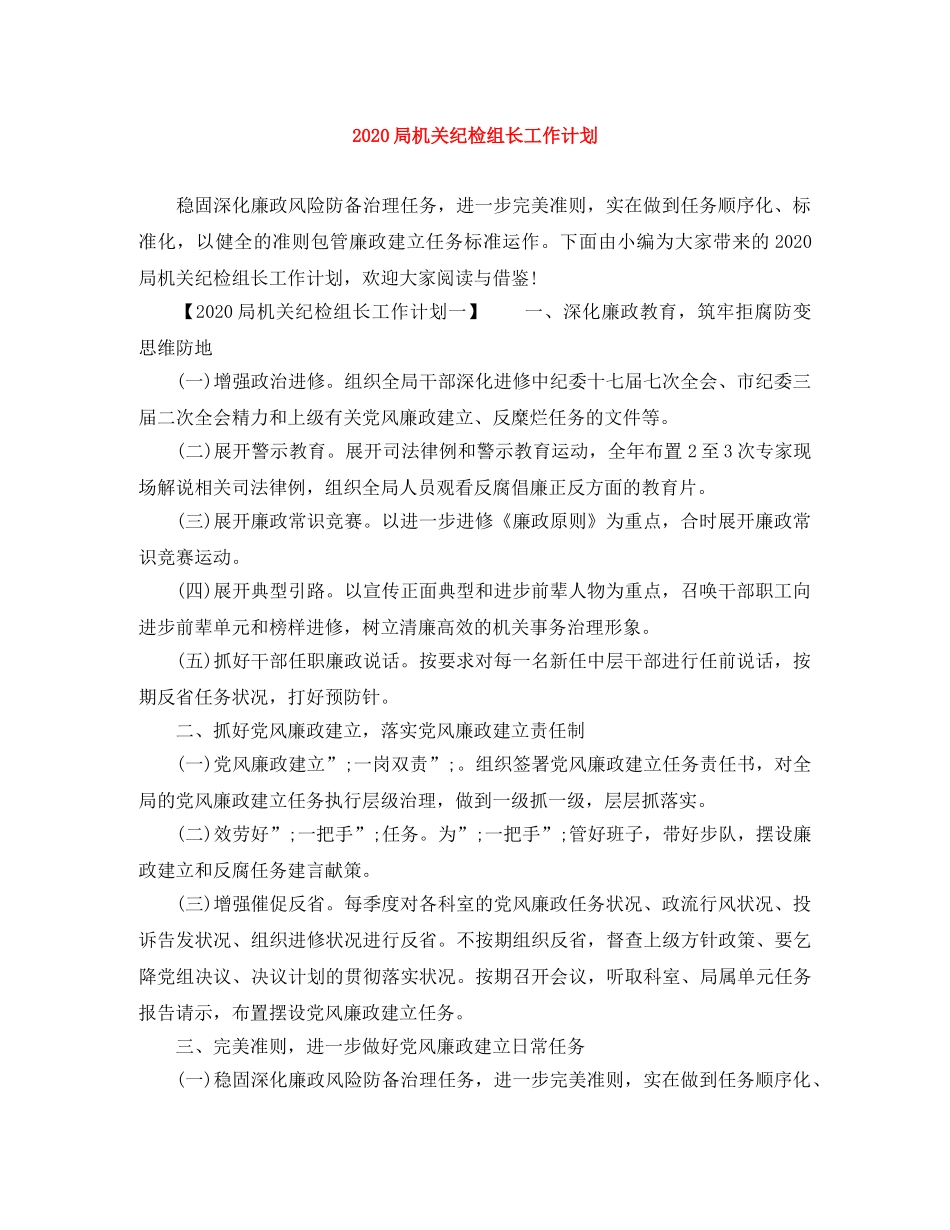 2024局机关纪检组长工作计划 _第1页