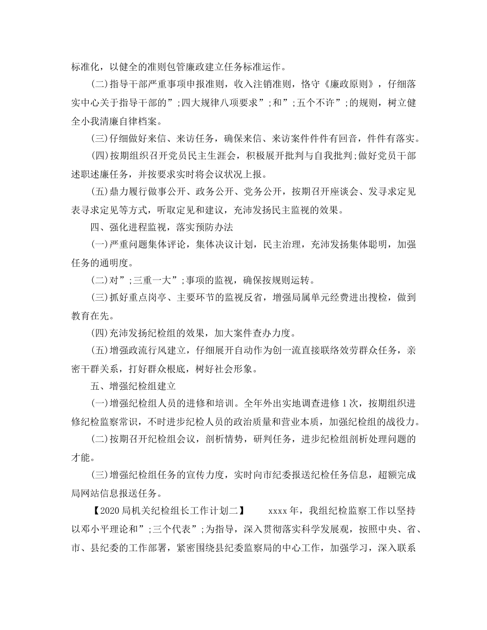 2024局机关纪检组长工作计划 _第2页