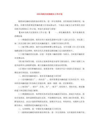 2024局机关纪检组长工作计划 