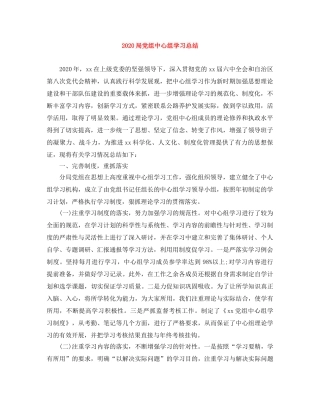 2024局党组中心组学习总结 