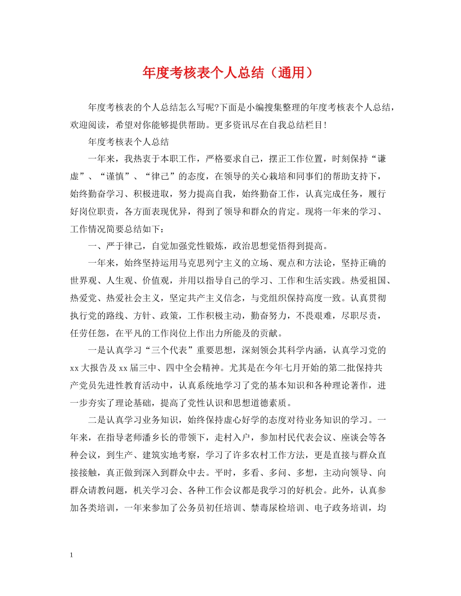2020年度考核表个人总结（通用）_第1页