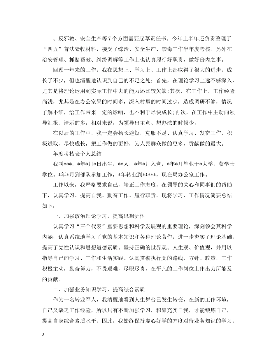 2020年度考核表个人总结（通用）_第3页